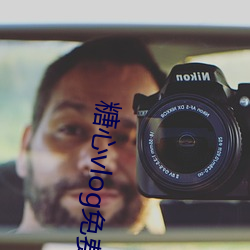 糖心vlog免費版ios