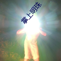 掌上明珠