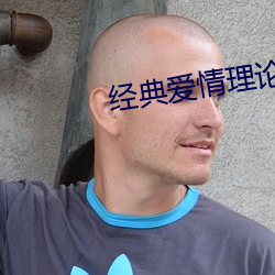 经典爱情理论
