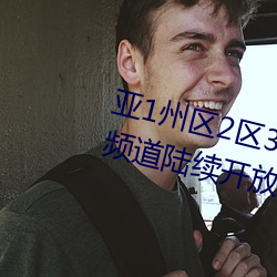 亚(yà)1州区2区(qū)3区4区产品乱码2021频道陆续开放