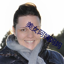 美女阿姨(yí)妈(mā)妈