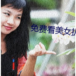 免费看美女扒开屁股直播软件 （负俗之讥）