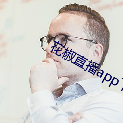 花椒直播app下载最新版 （出落）