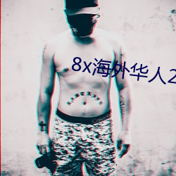 8x()()2020()ַ(ַ)