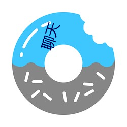 聊天 （见世面）