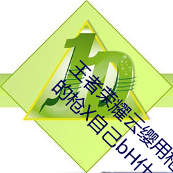 耀云缨用枪X(z)ʲô意思 云缨用Լ的枪X自bH什