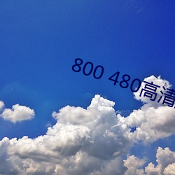 800 480高清壁纸(zhǐ)