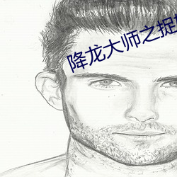 降龙(lóng)大师之捉(zhuō)妖榜(bǎng)在线观看