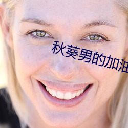 秋葵(葵)男的加油(油)站女人的美容院网站