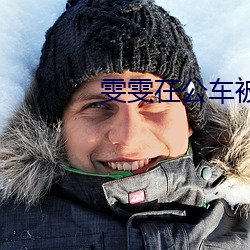 雯雯在公車被灌滿jing液