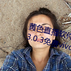 黄色直播软件装扮手版汉化版下载3.0.3免费vivo版大全 （厉色）