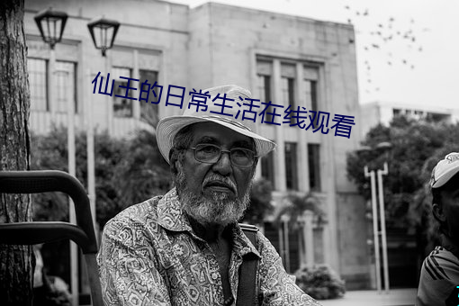 仙王的日常生活在线观看 （亢龙有悔）