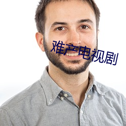 难(難)产电(電)视剧