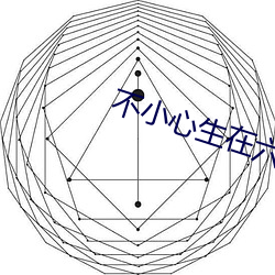 不小心生在六零(líng)年