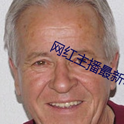 网红(hóng)主播最新收(shōu)费(fèi)视频