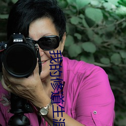 我的修道生涯
