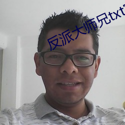 反派大师兄txt完本下载 （自吹自擂）