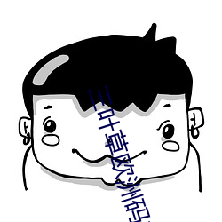 三叶草欧洲码和亚码