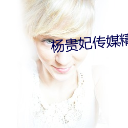 杨(yáng)贵妃传媒(méi)精品入口(kǒu)