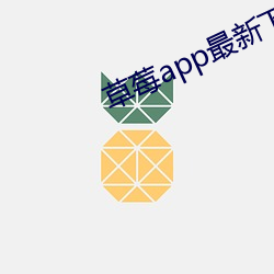 草莓app最新下载地址