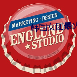 韩国女团最火的舞蹈