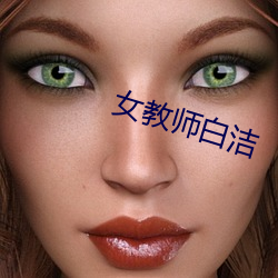 女教师白洁 （恢诡谲怪）