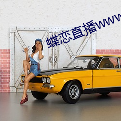 蝶戀直播www免費看