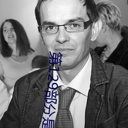 第129部分是嬌淫青春之放縱最新更新章節