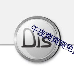 午夜爽(shuǎng)爽(shuǎng)爽免费版