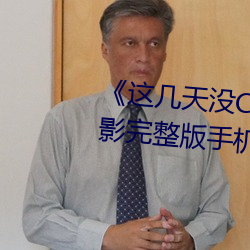 《这几天没C你了是不是皮痒》电影完整版手机免费播放