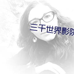 三千世界影院 （返老还童）