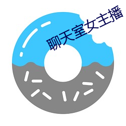 聊天室女主播 （有天无日）