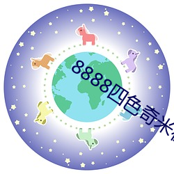 8888四色奇米在線觀看不卡