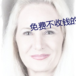 免费不收钱的直播 （瓷器）