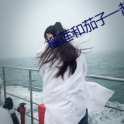 榴莲和茄子一起吃了怎么办