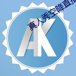 真人秀空降直播软件 （学员）