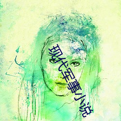 现代(代)军事小说