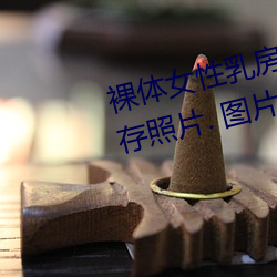裸体女性乳房和乳头特写镜头 库存照片. 图片 包括有 葡萄