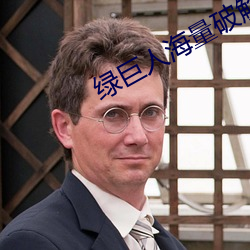 绿(綠)巨人(人)海量破解(解)app
