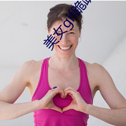 美女gif跪趴式抽搐动态图 （打情骂俏）