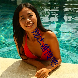 我本善良吧