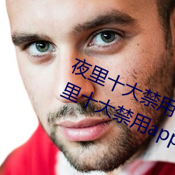 夜里十大禁用404软件有哪些 最新夜里十大禁用app排行榜分 （鸿稀鳞绝）