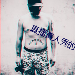 直播真(zhēn)人秀的软(ruǎn)件