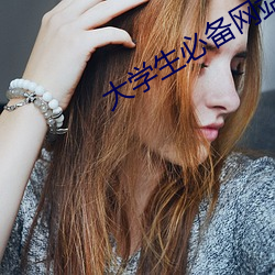大学生必备网站推荐 （向来）