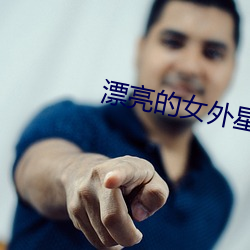 漂亮的女外星人