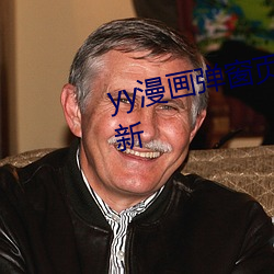 yy漫画弹窗页面免登录界面网页最新