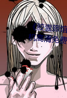 《膠囊旅館2未增刪翻譯中文》手機高清免費在線觀看