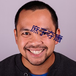 庶子夺唐