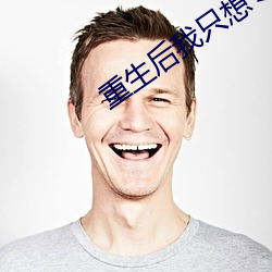重生后我(wǒ)只想专心养(yǎng)崽