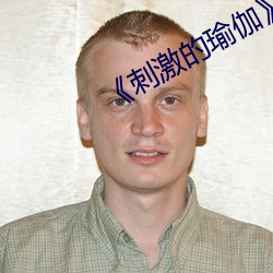 《刺激的瑜(瑜)伽(伽)》